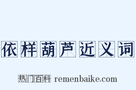 依样葫芦近义词是什么意思的图片
